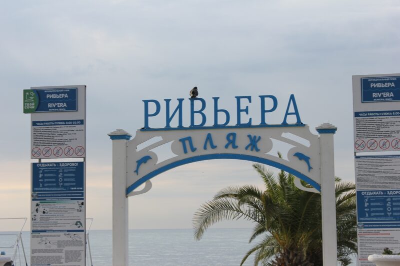 Пляж Ривьера