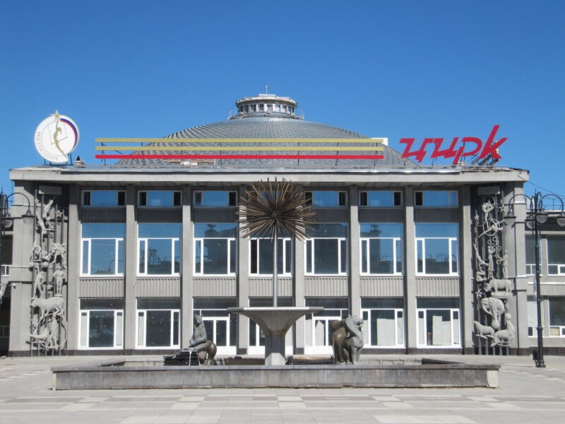 Цирк