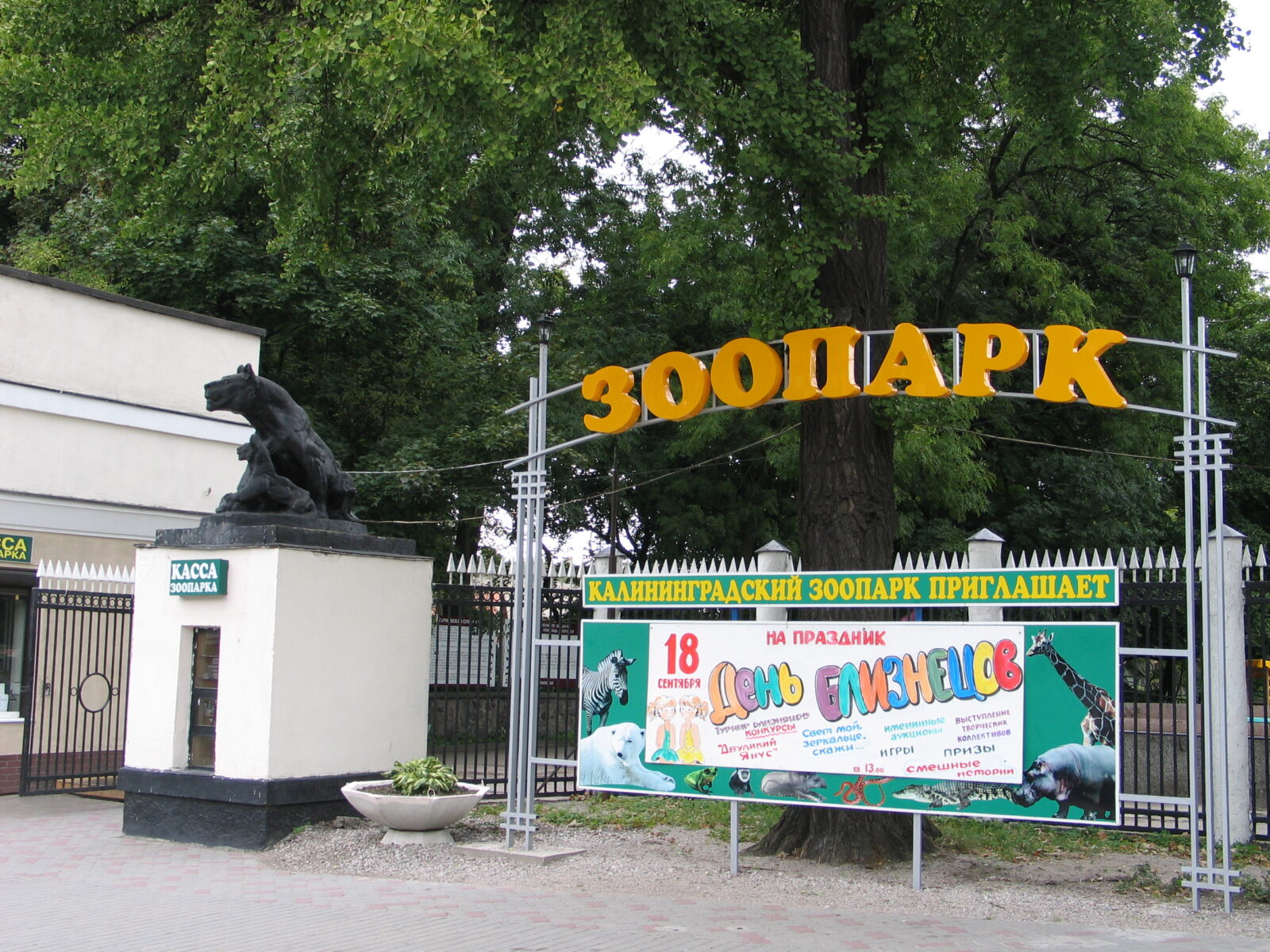 Калининградский зоопарк